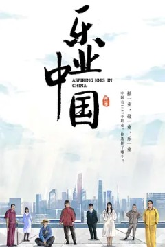 乐业中国2021