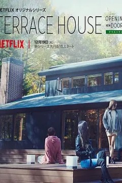 双层公寓：敞开新扉第二季