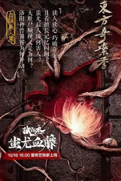 狄仁杰之蚩尤血藤2018