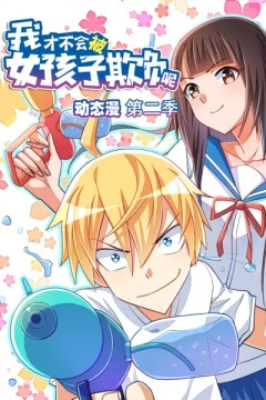 我才不会被女孩子欺负呢动态漫画第二季