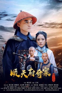 顺天府奇案之国子监案