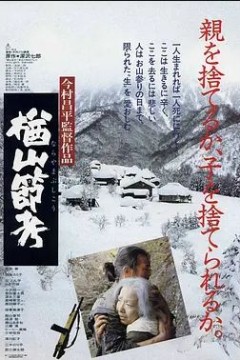 楢山节考1983