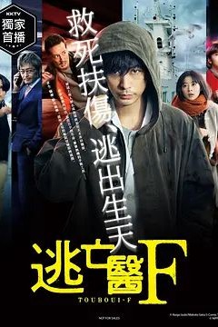 逃亡医F 2022