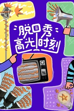 脱口秀高光时刻2023
