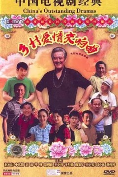 乡村爱情第四季