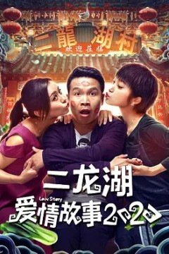 二龙湖爱情故事2020