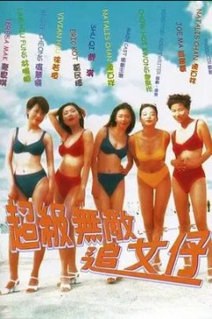 超级无敌追女仔1977