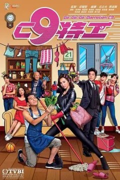 C9特工