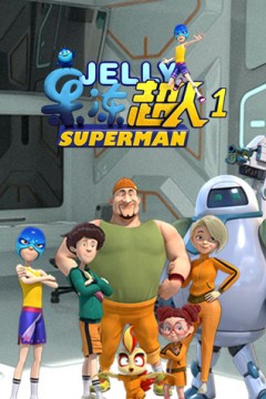 果冻超人第一季