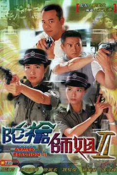 陀枪师姐第二季