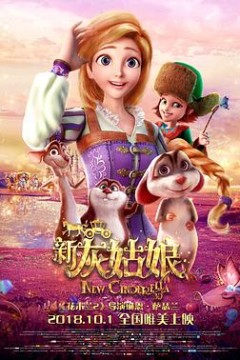 新灰姑娘