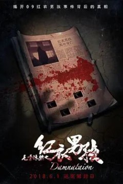 毛骨悚然之红衣男孩2018