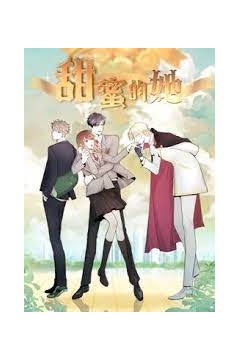 甜蜜的她动态漫画