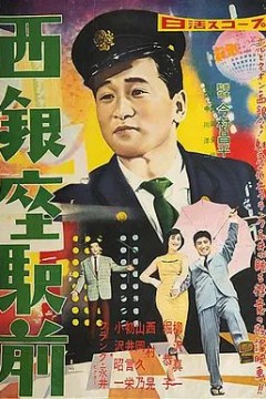 西银座驿前1958