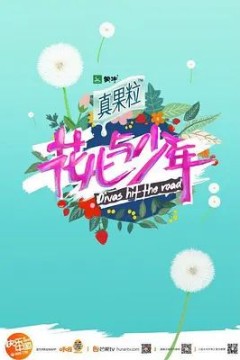 花儿与少年第二季