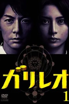 神探伽利略第一季