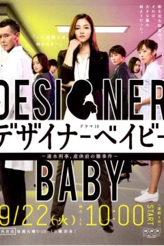 设计婴儿：速水警官产假前的疑难案件