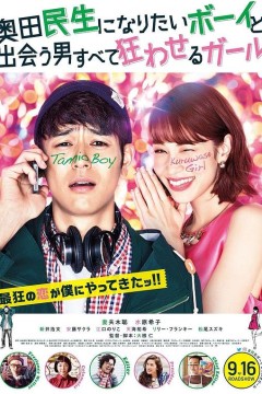 想成为奥田民生的男孩和让男人痴狂的女孩2017