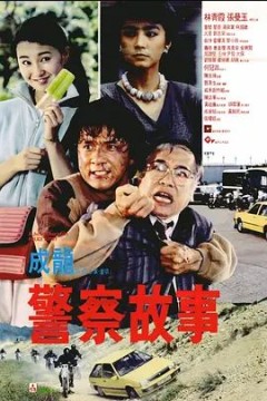 警察故事1985