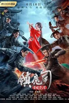 镇魔司：苍龙觉醒2019