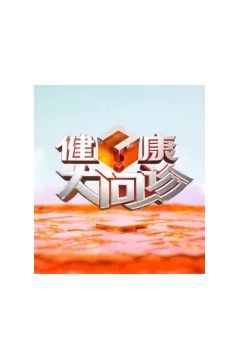 健康大问诊2021
