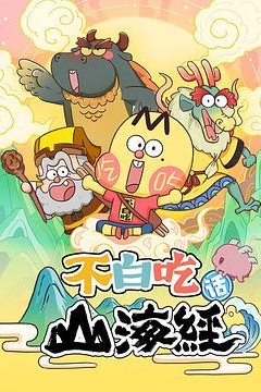 不白吃话山海经