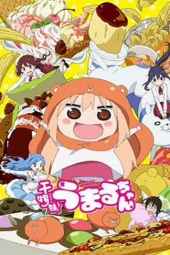 干物妹！小埋第一季