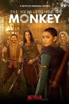 新猴王传奇第二季