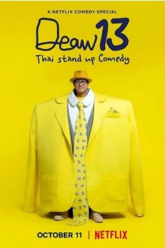 DEAW 13：泰式单口喜剧 2022