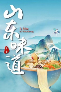 山东味道第一季