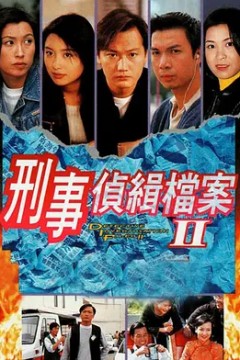 刑事侦缉档案第二季