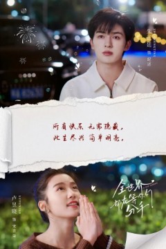 全世界都在等你们分手2023