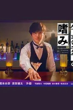 腐男子调酒师的嗜好2022