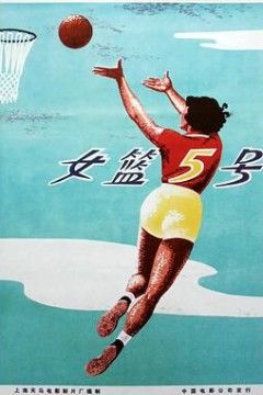 女篮五号