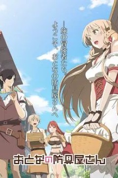 大人的防具店第一季