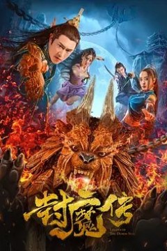 封魔传2019
