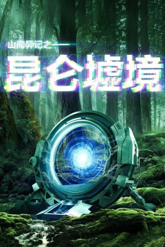 山海异记之昆仑墟境