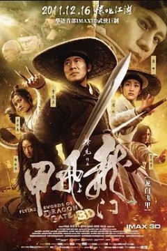 龙门飞甲2011