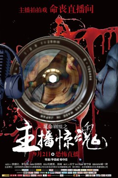 玩命剧组之主播惊魂