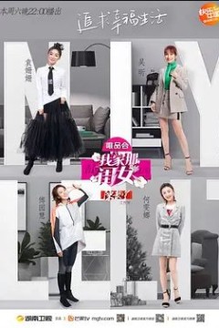 我家那闺女第一季