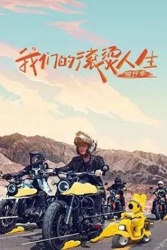 我们的滚烫人生第二季