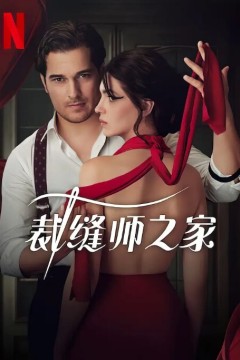 裁缝师之家第一季