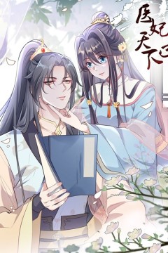 医妃天下动态漫画第三季