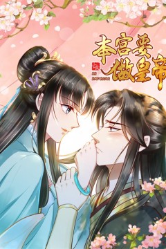 本宫要做皇帝动态漫画