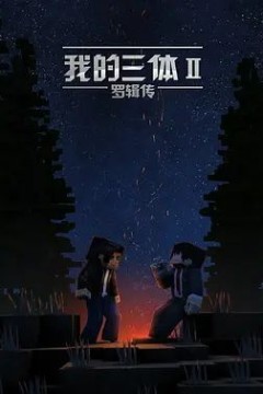 我的三体之罗辑传