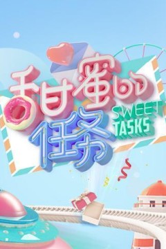 甜蜜的任务2020