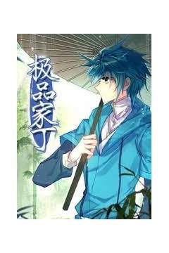 极品家丁动态漫画