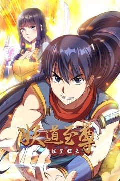 妖道至尊动态漫画第三季