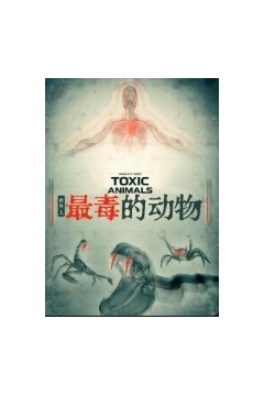 世界上最毒的动物
