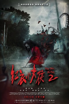 红衣小女孩22017